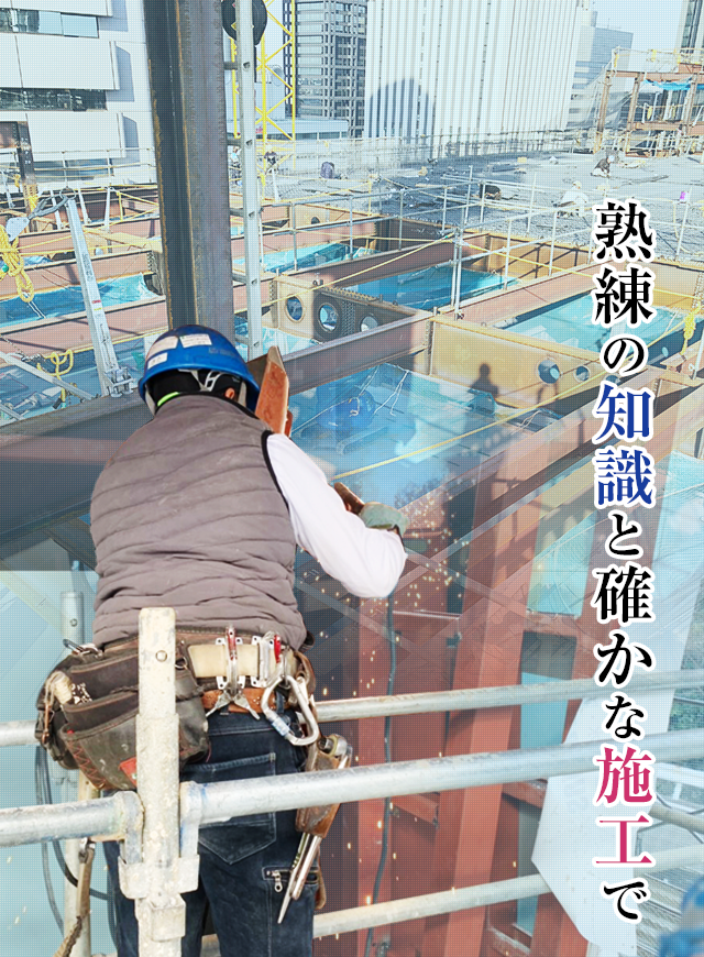 熟練の知識と確かな施工で