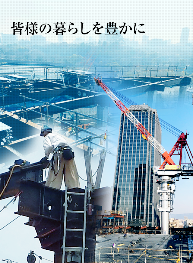 皆様の暮らしを豊かに